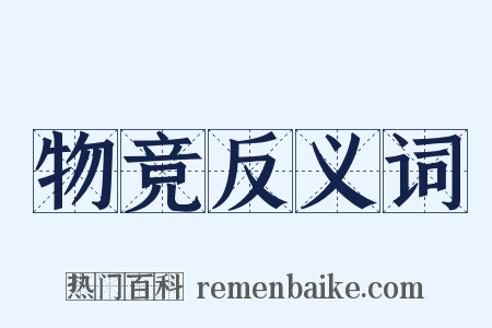 物竞反义词是什么意思的图片